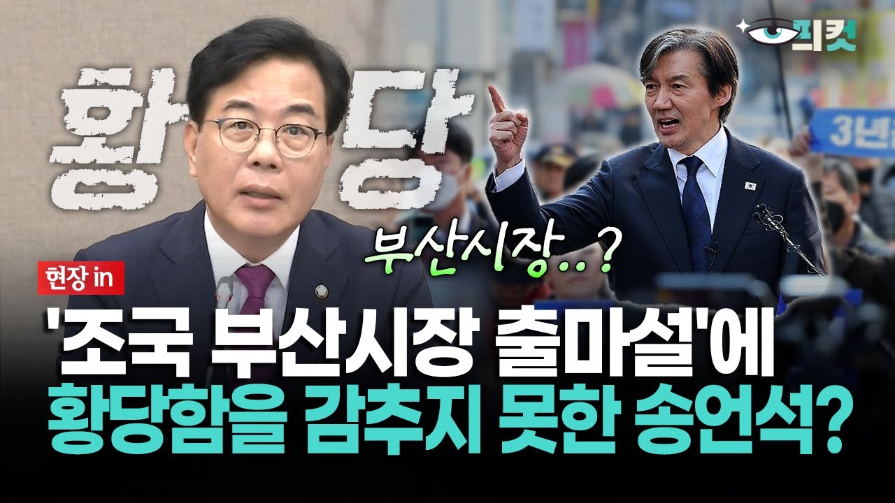 [현장영상] '조국 부산시장 출마설'에... 황당함을 감추지 못한 송언석?