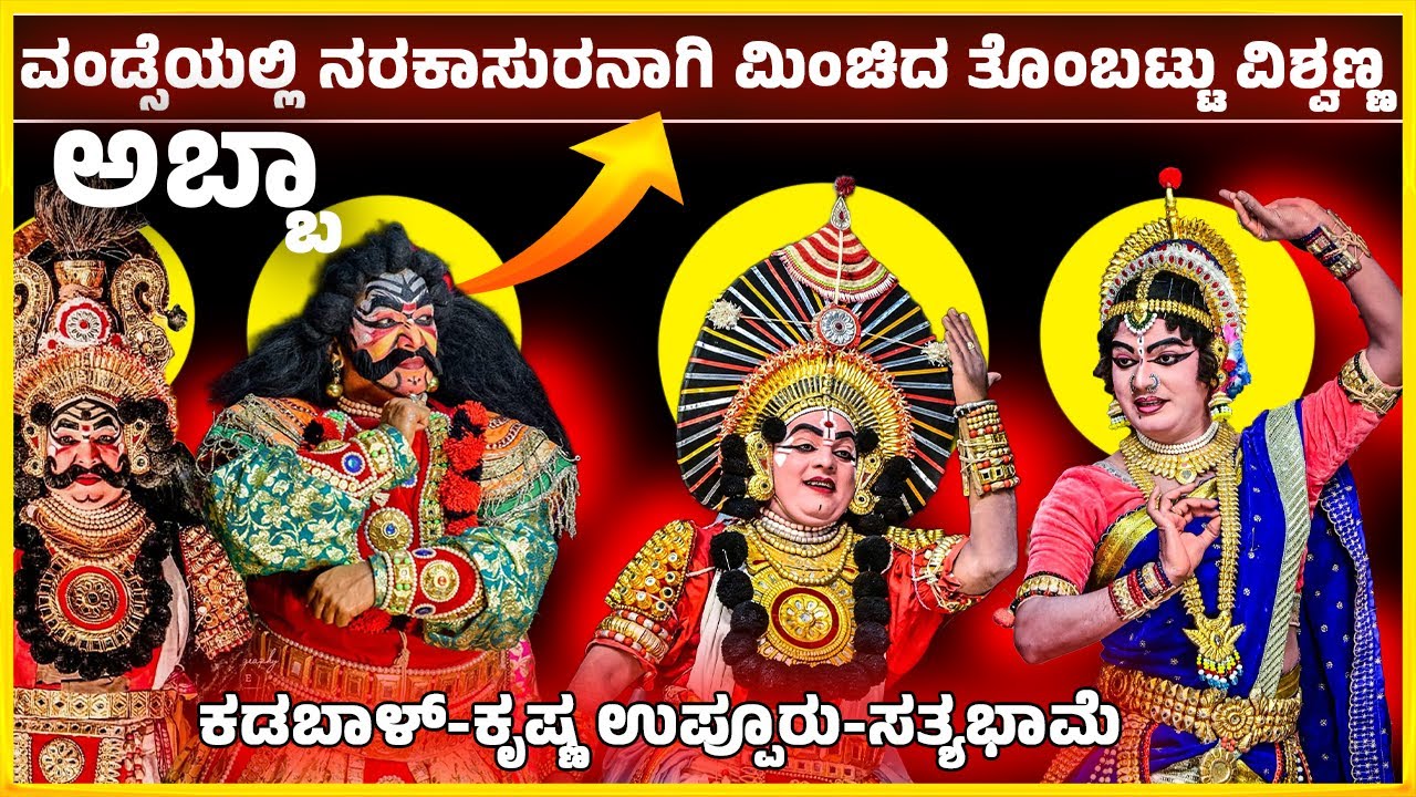 ಅಬ್ಬಾ 🔴ವಂಡ್ಸೆಯಲ್ಲಿ ನರಕಾಸುರನಾಗಿ ಮಿಂಚಿದ ತೊಂಬಟ್ಟು ವಿಶ್ವಣ್ಣ🔥ಕಡಬಾಳ್-ಕೃಷ್ಣ ಉಪ್ಪೂರು-ಸತ್ಯಭಾಮೆ🔴|Yaksharadhane