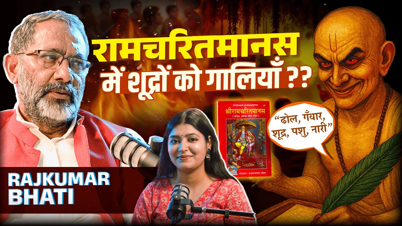 “‘ढोल, गँवार, शूद्र, पशु, नारी’ — रामचरितमानस में ‘ताड़ना’ का असली मतलब क्या है? 