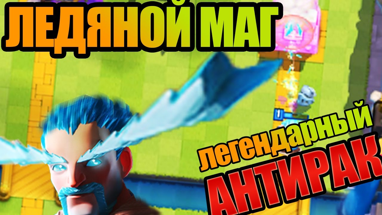 Лучшая колода с ЛЕДЯНЫМ МАГОМ [Легендарный АНТИРАК]