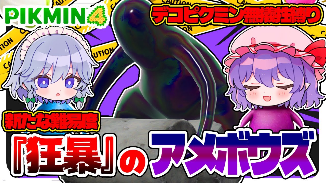 難易度きょうぼうのアメボウズは意外にも…　#03【ピクミン４】【ゆっくり実況】【ぽんこつちゃんねる】
