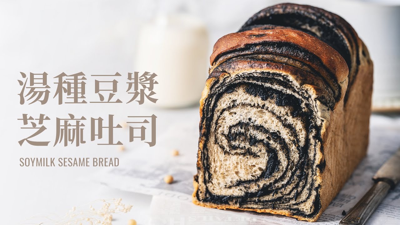 (純素) 湯種豆漿芝麻吐司，低糖高鈣養生麵包，豆香味十足 / (Vegan) Soy Milk Black Sesame Bread