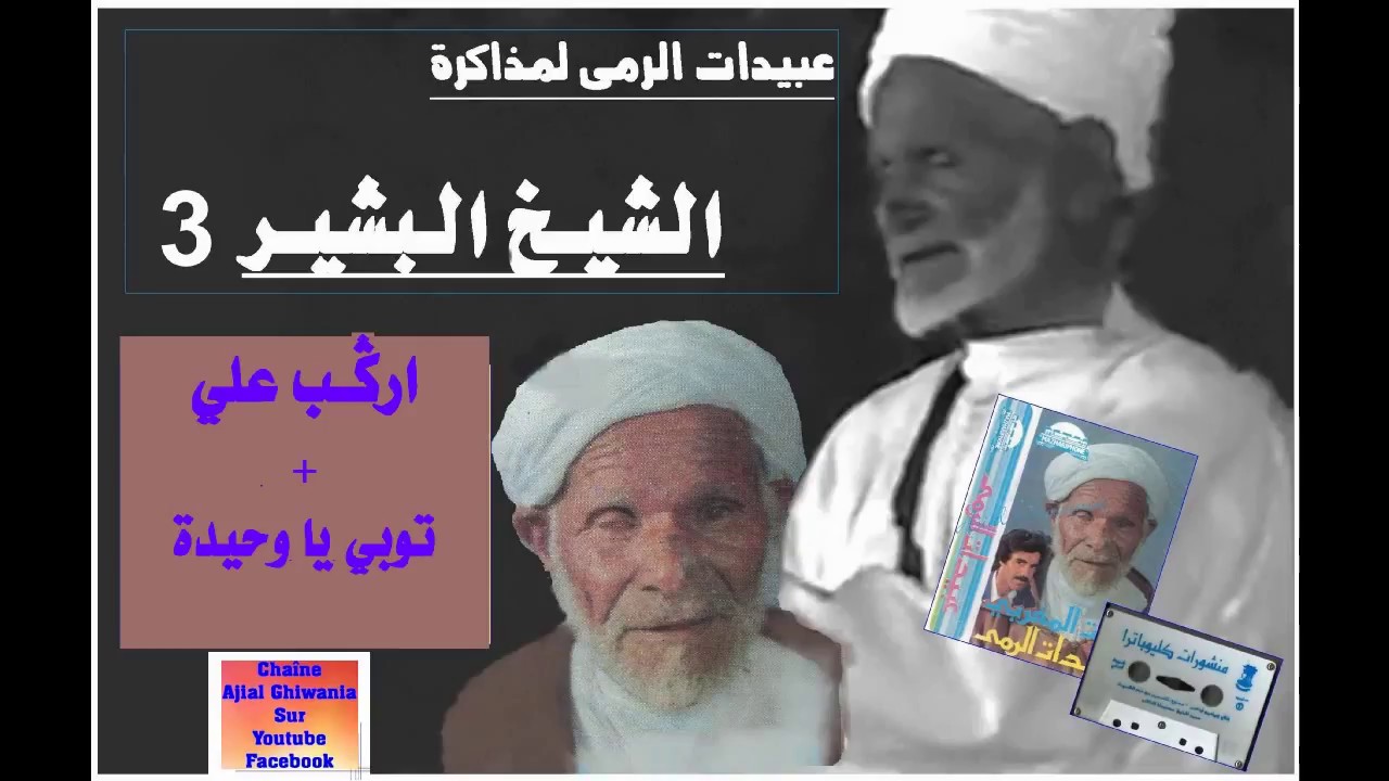 عبيدات الرمى بنسليمان/ الشيخ البشير جزء 3/   Ajial Ghiwania