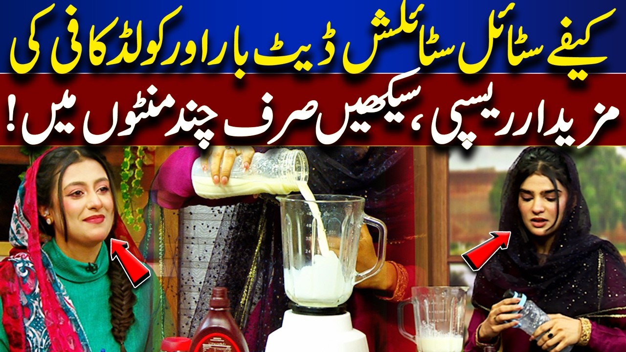 Cafe-Style Stylish Date Bar & Cold Coffee – Learn in Minutes! | Rooh-E-Ramzan |  Lahore News