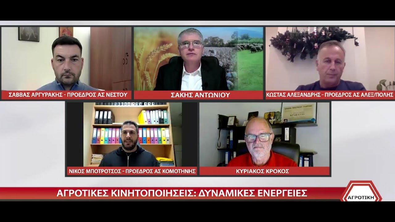 AΓΡΟTIKH MATIA-ΚΙΝΗΤΟΠΟΙΗΣΕΙΣ ΑΓΡΟΤΩΝ-Κ. ΑΛΕΞΑΝΔΡΗΣ, Ν. ΜΠΟΤΡΟΤΣΟΣ, Σ.ΑΡΓΥΡΑΚΗΣ 14 11 2025