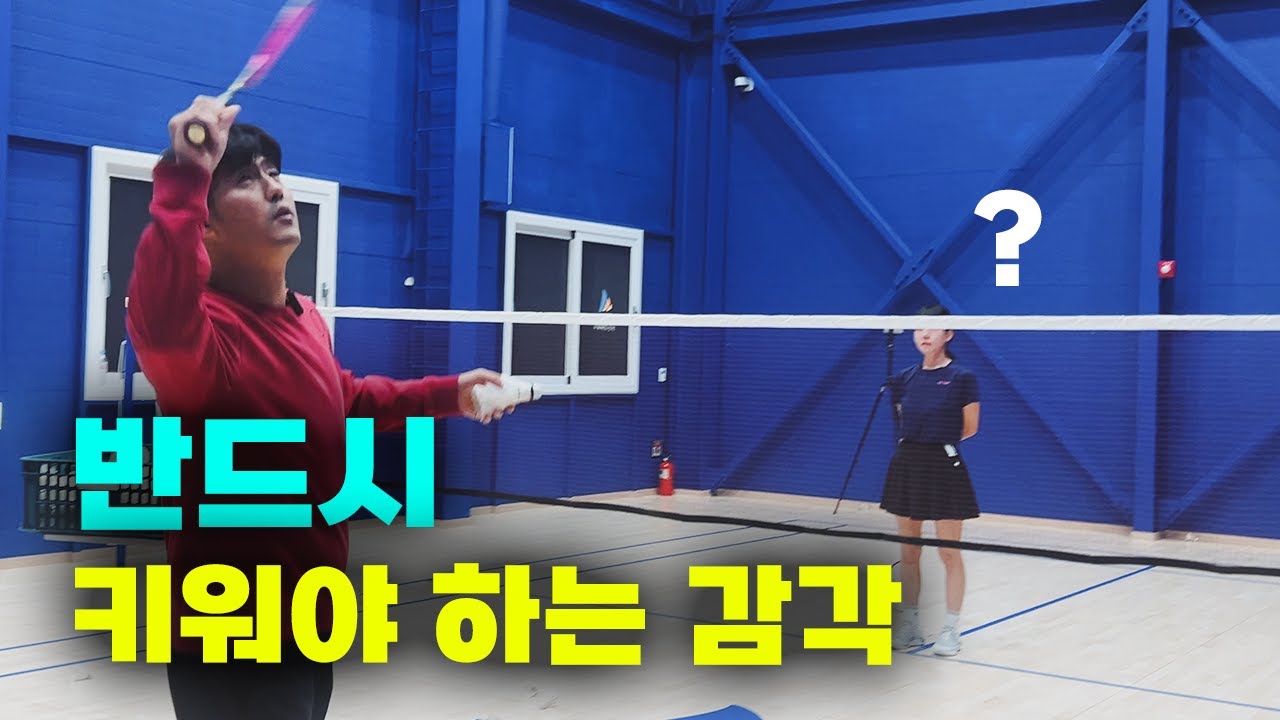 배드민턴에서 반드시 키워야하는 감각 3가지