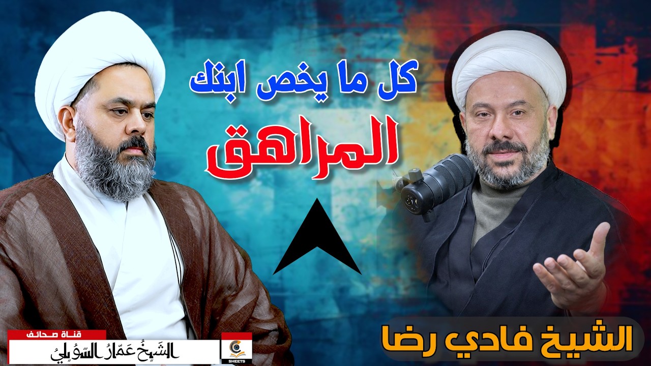 كل ما يخص ولدك المراهق وكيفية التعامل معه ستجدها في هذا الفيديو مع سماحة الشيخ فادي رضا