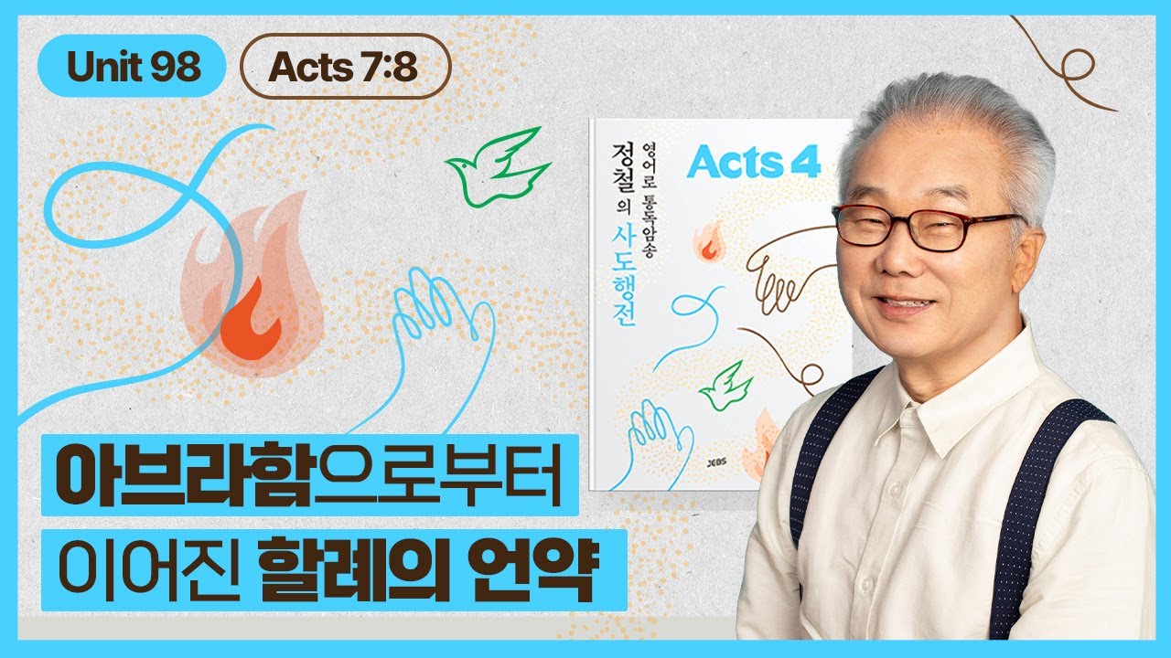 아브라함과 이삭, 그리고 야곱으로 이어진 이스라엘의 계보_[정철의 사도행전 영어로 통독 · 암송]_4권/98과(행7:8)