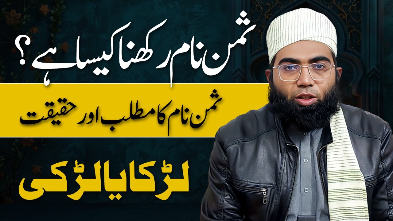 Saman Name Rakhna Kaisa Hai? | Saman Name Ka Matlab Aur Haqeeqat | Unique Islamic Names