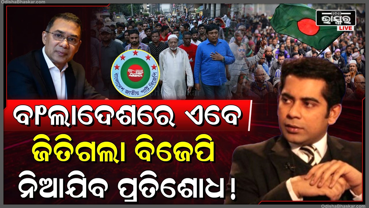 ବାଙ୍ଗଲାଦେଶରେ ବିଜେପି ଜିତିଗଲା ଭାରତରେ ଖୁସି ହୋଇଗଲେ ଲୋକ.. ଆଉ ହବନି ଅତ୍ୟାଚାର BJP wins In Bangladesh