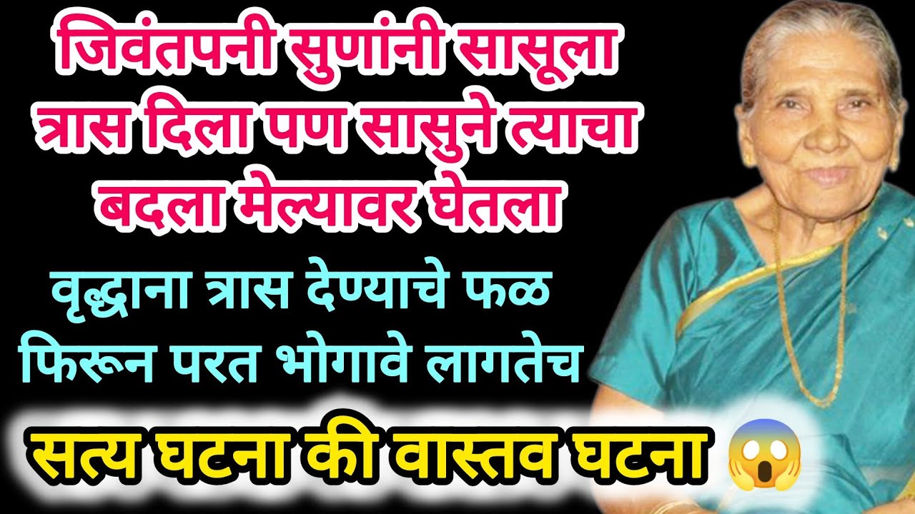 जिवंतपणी सुणांनी सासूला त्रास दिला सासुने त्याचा बदला मेल्यावर घेतला #moralstories #emotionalstory 