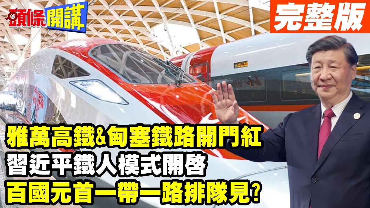 【頭條開講Part1】雅萬高鐵&匈塞鐵路開門紅!習近平鐵人模式開啟!百國元首一帶一路排隊見? @頭條開講HeadlinesTalk  20231017