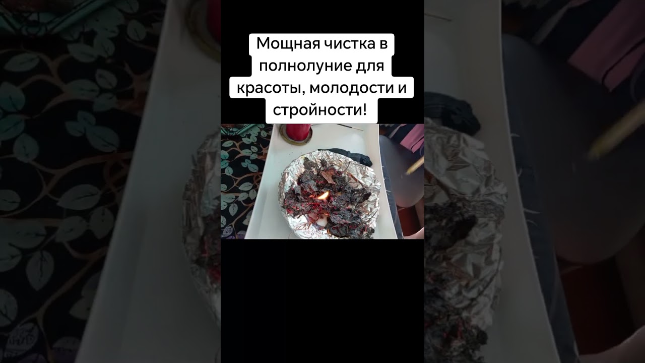 Мощная чистка в полнолуние для красоты,молодости,стройности! #каралепэска #молодость #красота #тело 