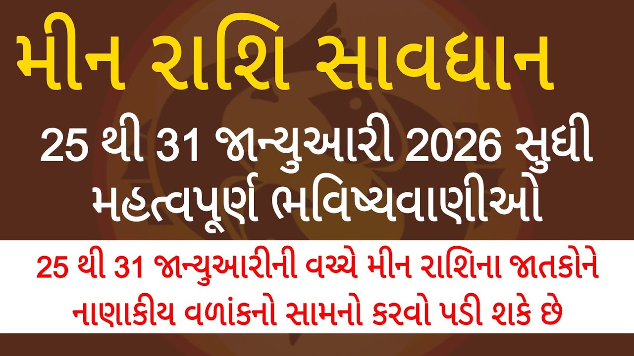 મીન રાશિ સાવધાન 25 થી 31 જાન્યુઆરી 2026  સુધી | આ સમય તમને બદલી નાખશે | Pisces Alert