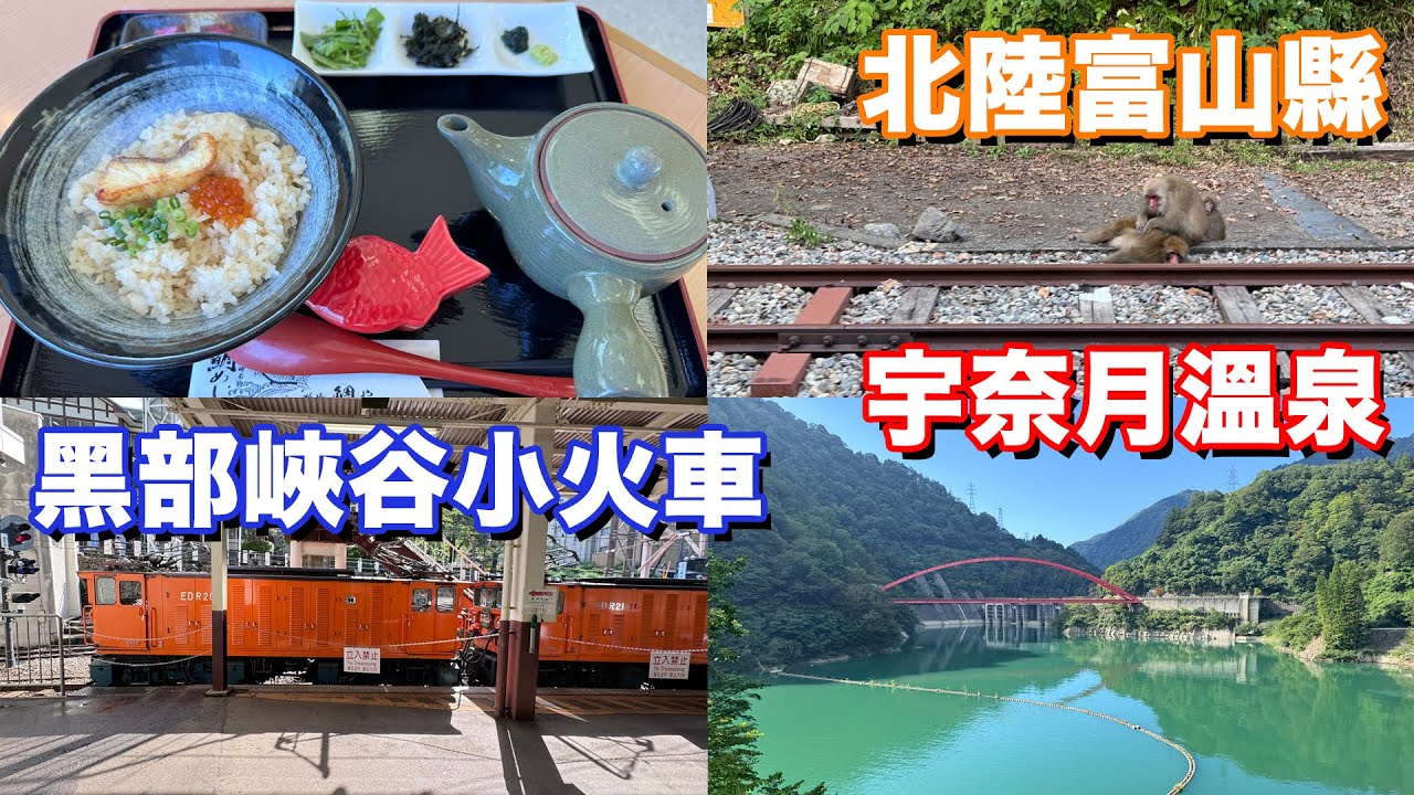 北陸富山｜宇奈月溫泉 黑部峽谷小火車