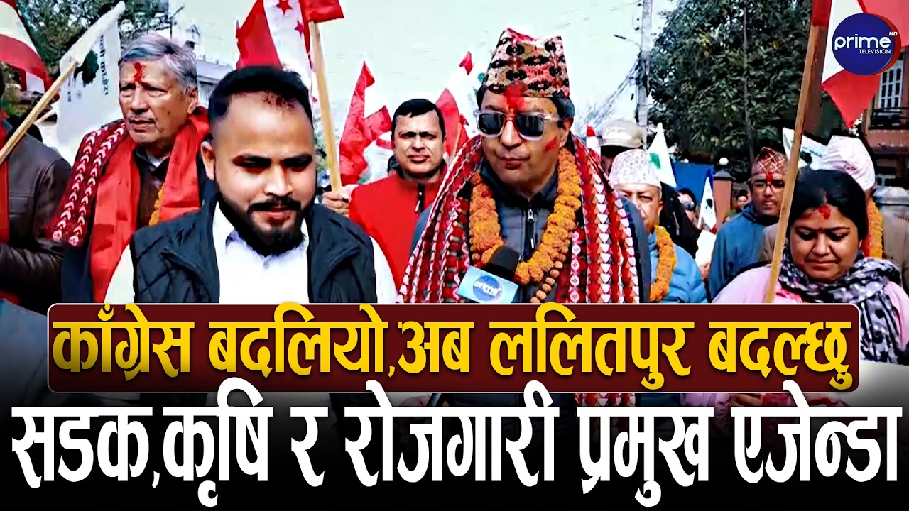 घरदैलोमा निर्धक्क देखिए उदय शमशेर, ललितपुर–१ मा काँग्रेस कै बहुमत रहेको दाबी, जनता के भन्छन् ?