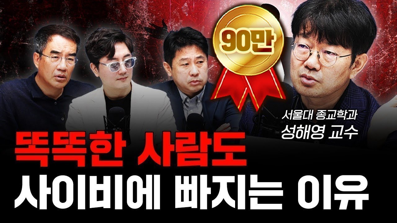 문명은 발달하는데 왜 사이비는 사라지지 않을까 f.성해영 서울대학교 종교학과 교수 [신과함께]