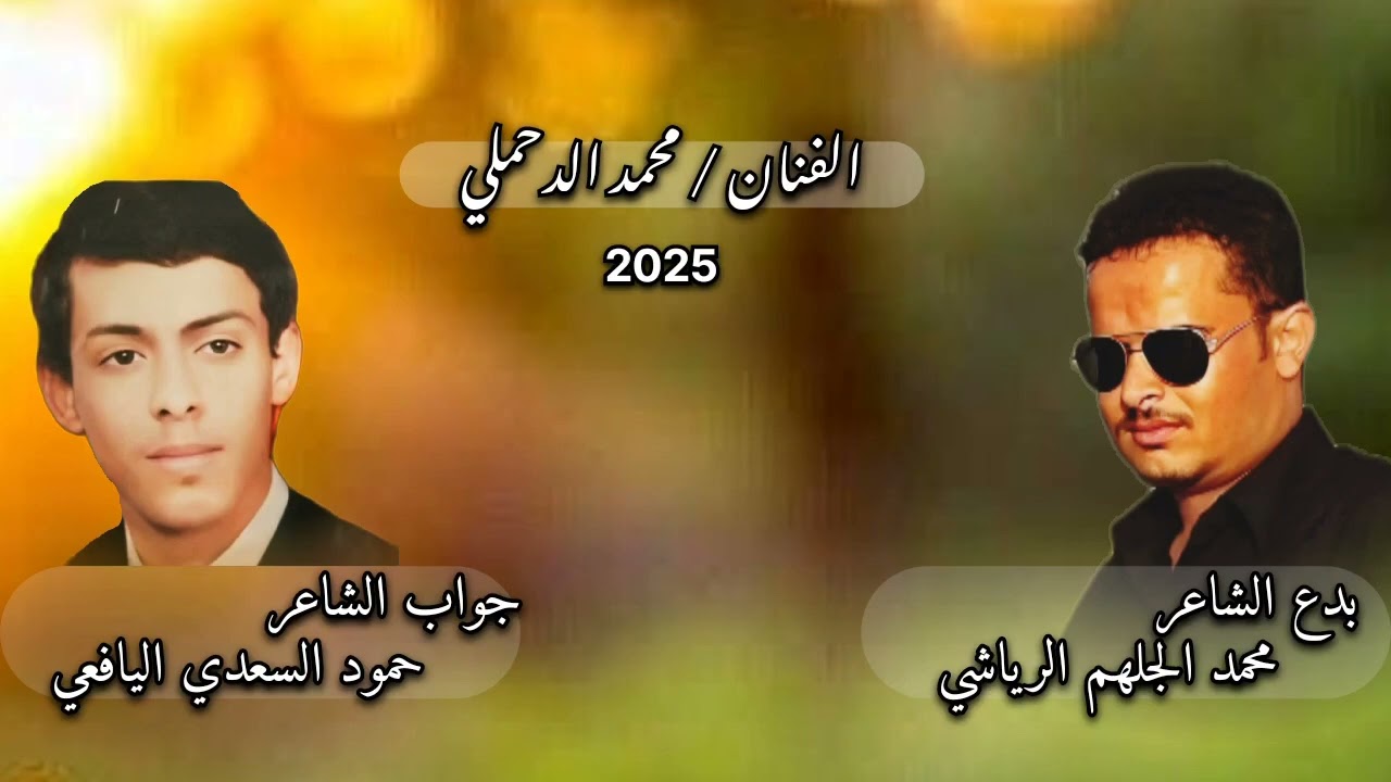 بدع محمد الجلهم // جواب حمود السعدي اليافعي / غناء محمد الدحملي 