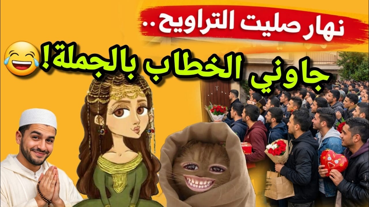 نهار صليت التراويح… جاو الخطاب بالجملة للدار 😂#قصص_واقعية #1tranding #ترند #funny  #duet #اكسبلور