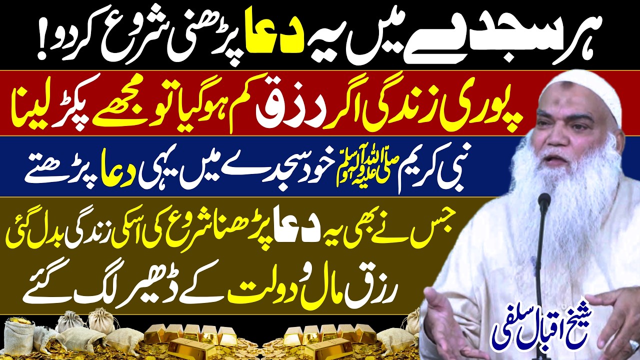 Har Sajdy mein Ye DUA Parhna Start Kar do | Nabi SAW bi yehi Dua karty Thy | Sheikh Iqbal Salfi |