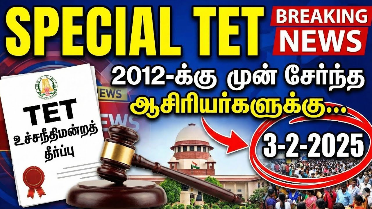 Special TET Latest News: 2012-க்கு முன் பணியில் சேர்ந்தவர்களுக்கு என்ன நிலை? | Supreme Court Update.
