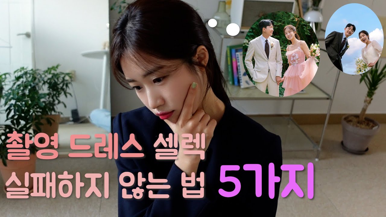 촬영드레스 셀렉! 어떻게 하면 잘할 수 있는대!?!?! 촬영에 진심인 현 예신이 꿀팁 5가지 들고 와봤습니다