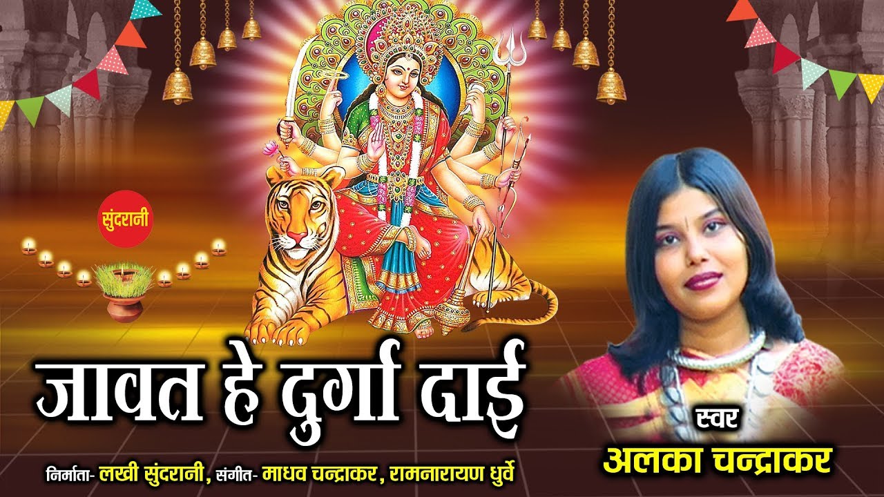 Javat he - singer - Alka chandrakar - Chhatishgarhi superhit song.