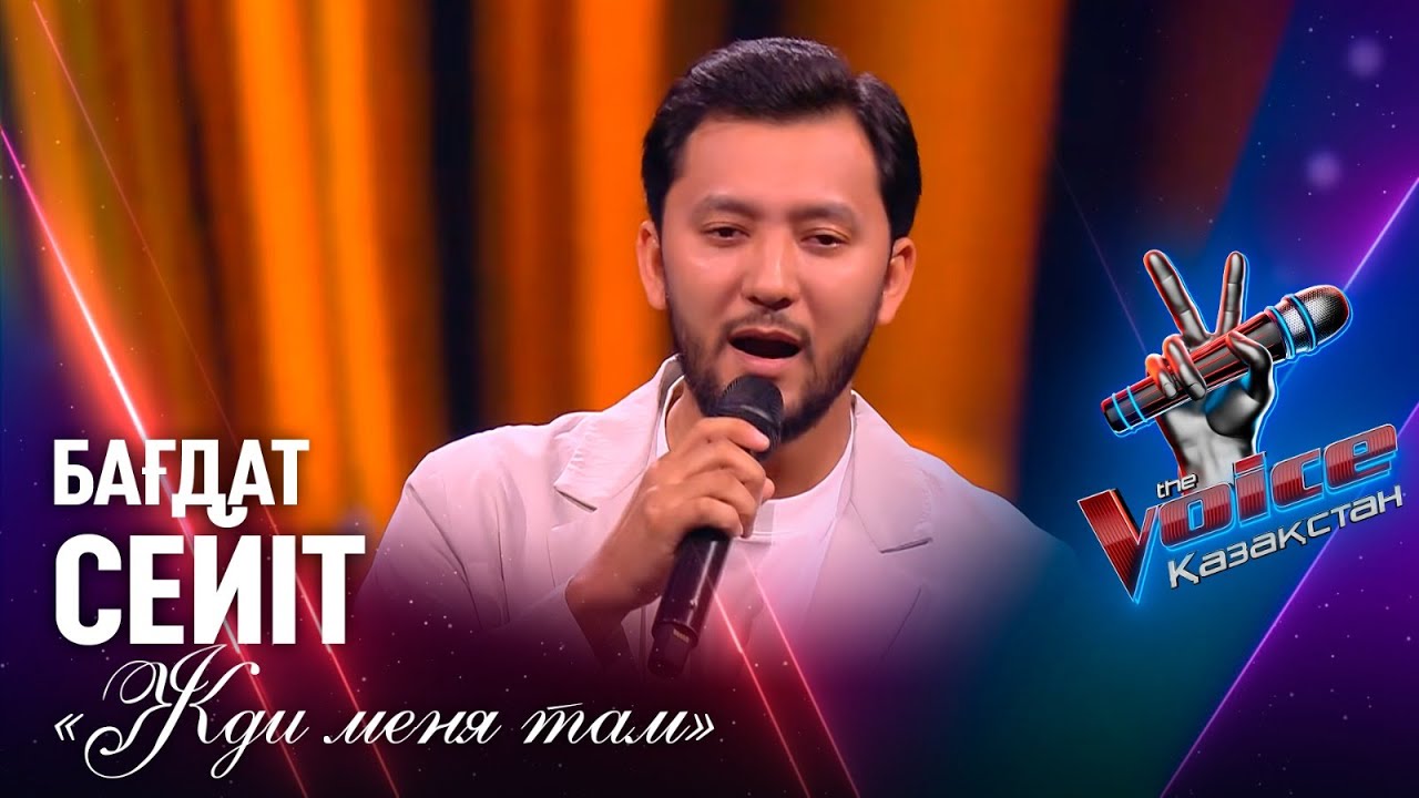 Бағдат Сейіт – «Жди меня там» | Көрмей таңдау | «The Voice Қазақстан»