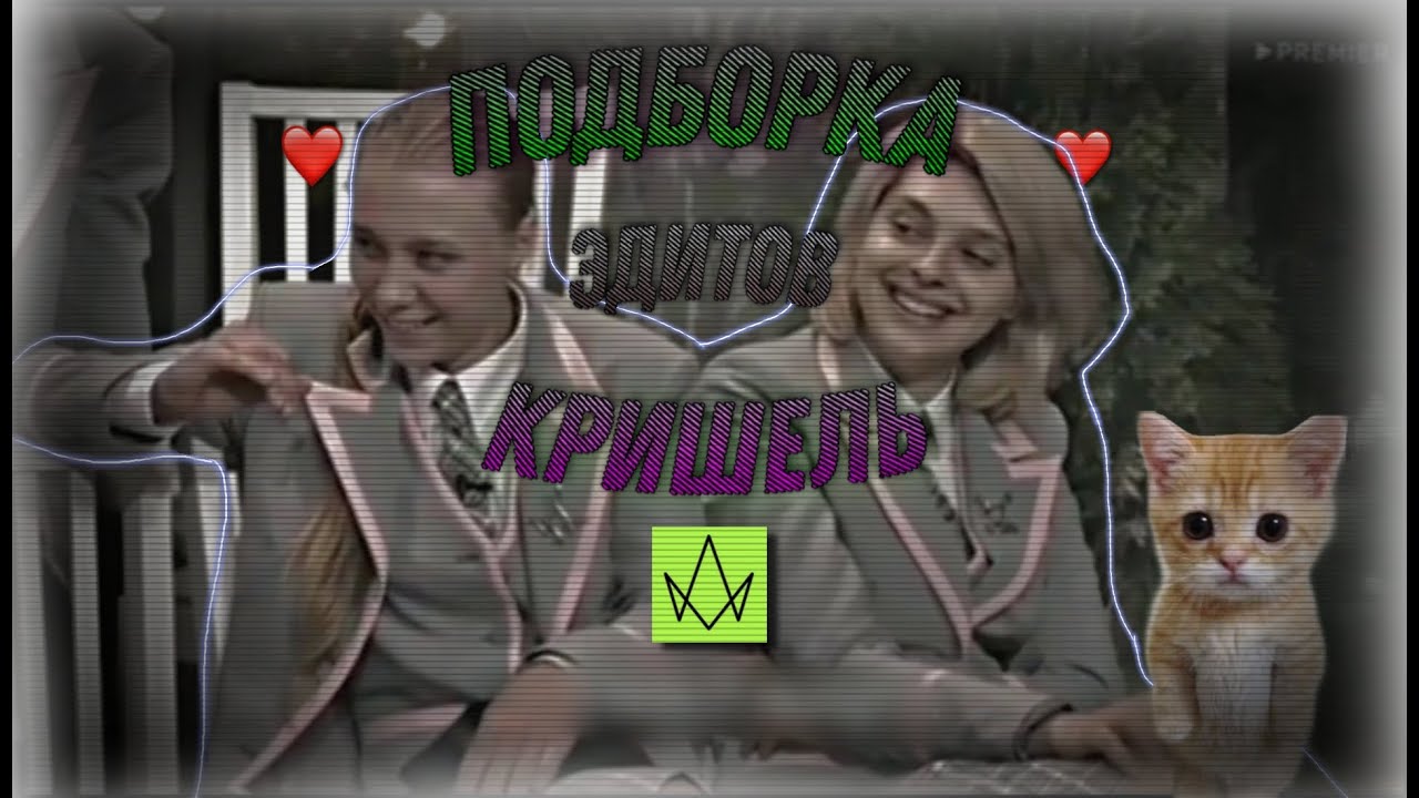 —Подборка эдитов— [кришель]°[Кристина Захарова и Мишель Гаджиева]