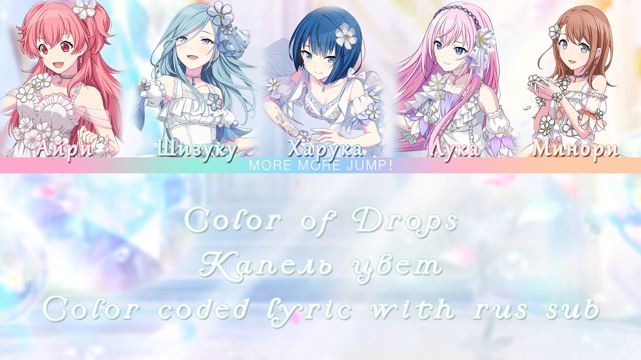 MORE MORE JUMP! - Color of drops (color coded lyrics) [KAN/ROM/RUS sub]