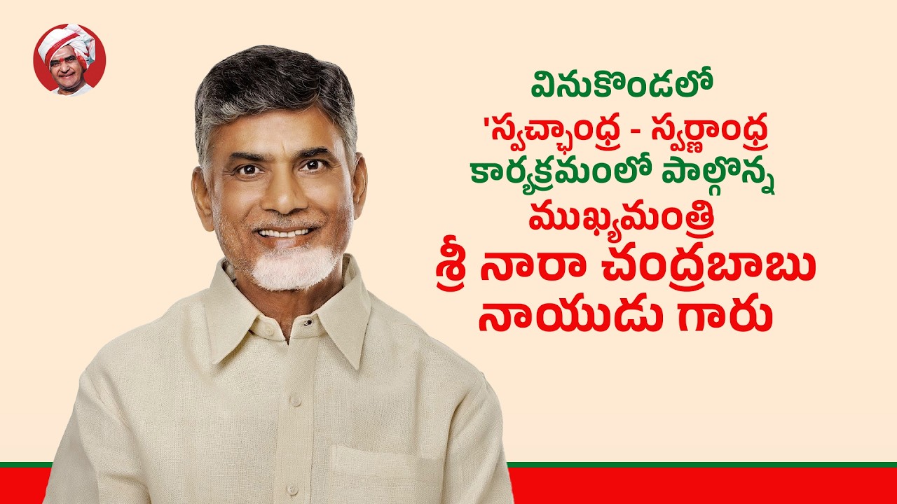 వినుకొండలో 'స్వచ్ఛాంధ్ర - స్వర్ణాంధ్ర కార్యక్రమంలో పాల్గొన్న ముఖ్యమంత్రి గారు
