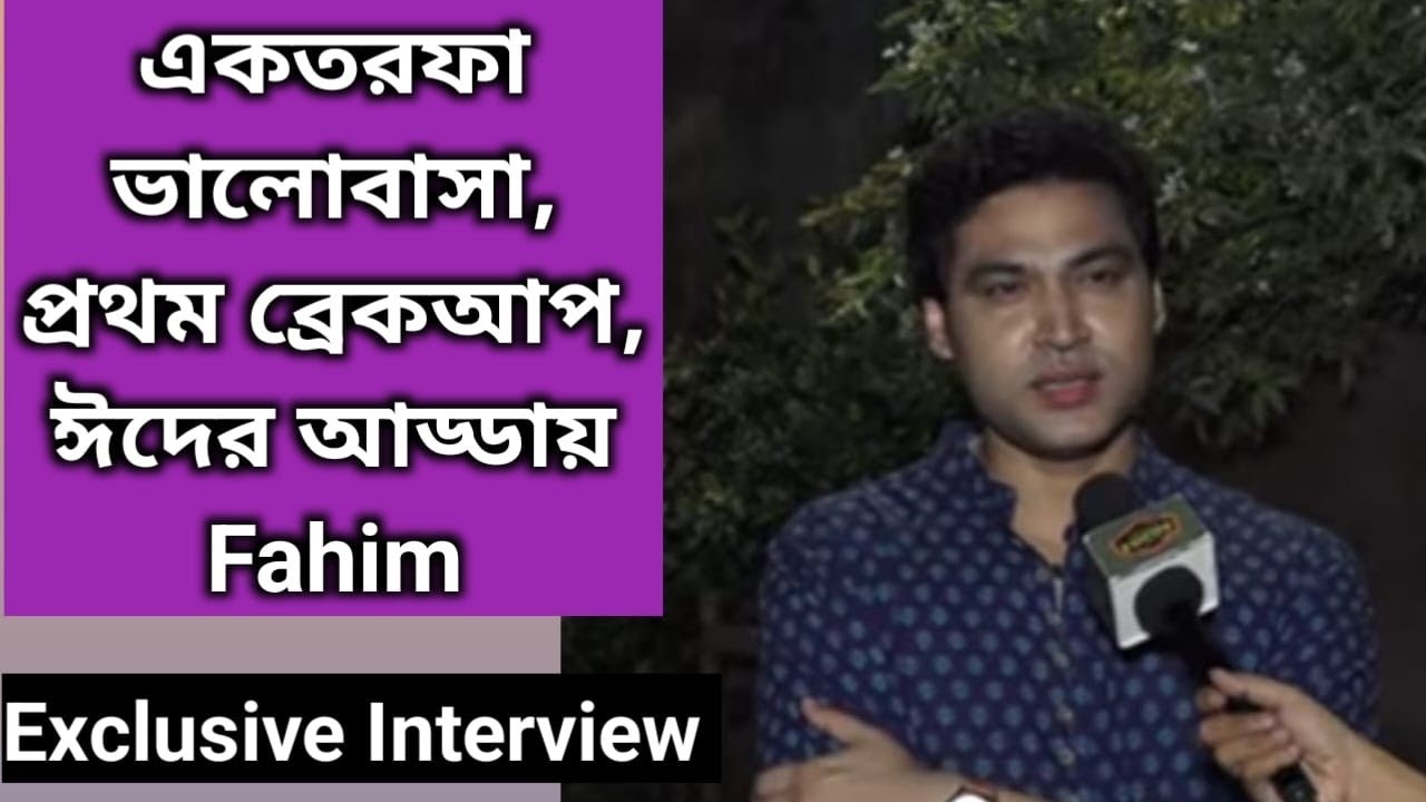 একতরফা ভালোবাসা, প্রথম ব্রেকআপ, ঈদের আড্ডায় Fahim | Exclusive Interview | Fahim Mirza | Fulki