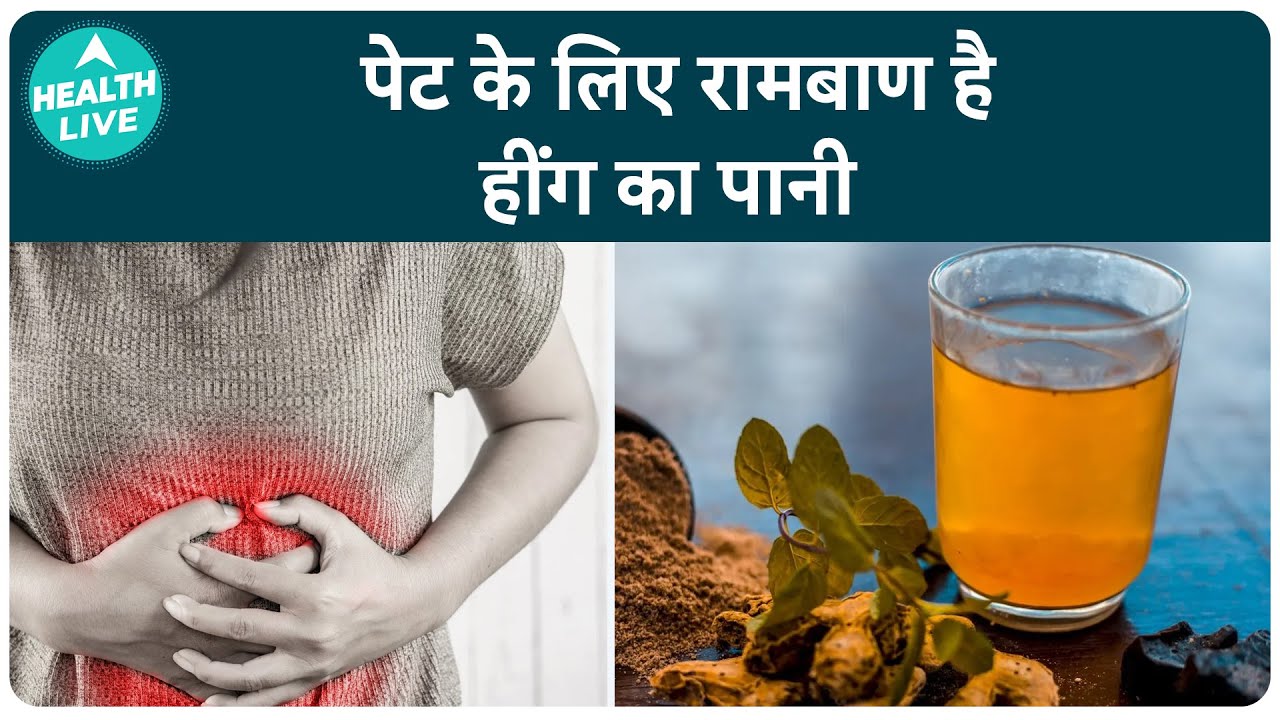 The Incredible Benefits of Hing Water for a Happy Stomach! | Health Live