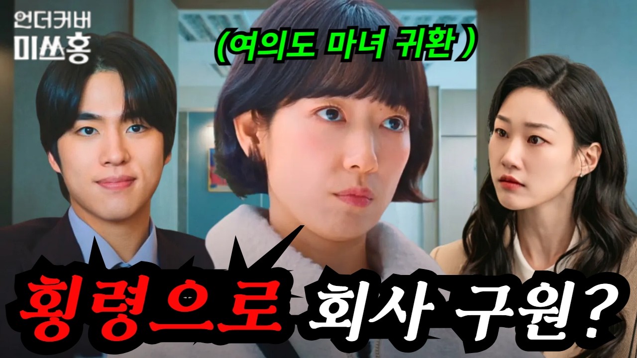 《언더커버 미쓰홍 11화 예고🔥》