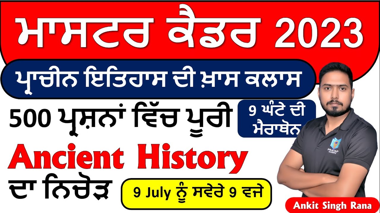 History for Punjab Master Cadre | ਪ੍ਰਾਚੀਨ ਇਤਿਹਾਸ ਦੇ 500 MCQs, Ancient History 500 Previous Year MCQs