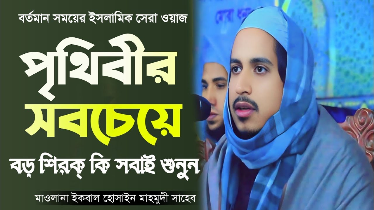 পৃথিবীর সবচেয়ে বড় শিরক্ কি শুনুন।। মাওলানা ইকবাল হোসাইন মাহমুদী।। new bangla waz 