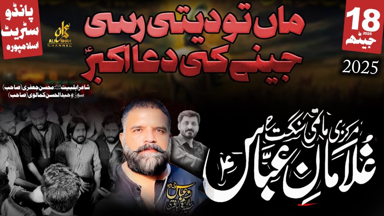 Maa To Deti Rahi Jeenay Ki Dua Akbar | 18 Jaith 2025 | New Noha | Ghulaman e Abbas | Mohsin Jaffri