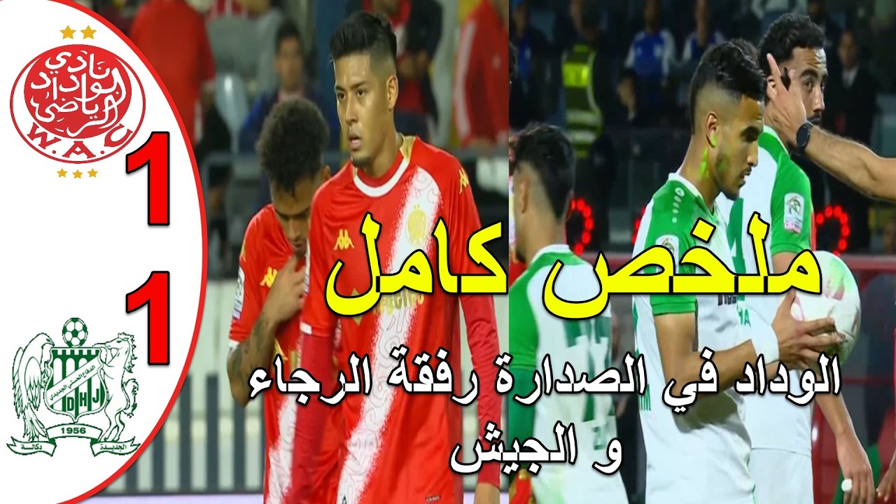 ملخص مباراة الوداد البيضاوي و الدفاع الحسني الجديدي 1-1 الوداد يلتحق  بالرجاء و الجيش في الصدارة