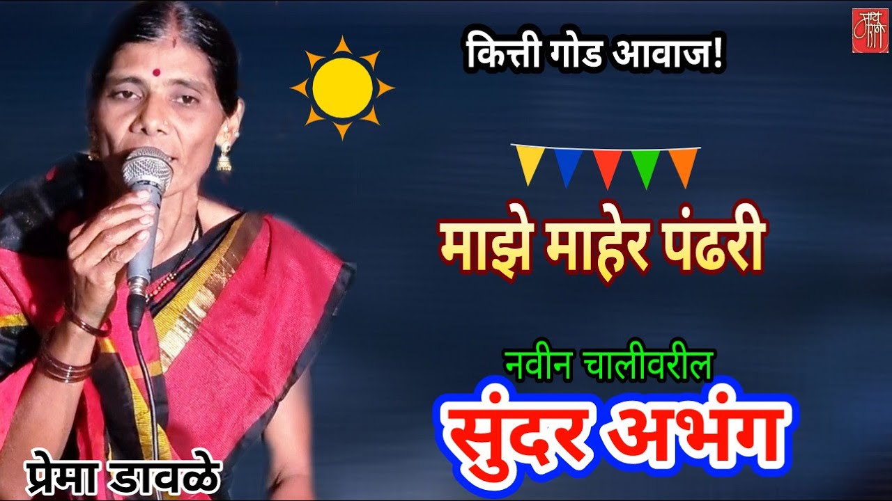 abhang,प्रेमा डावळे,prema dawle,अभंग, गवळण,bhajan,gavlan,भजन,भक्तिगीत,भावगीत,गवळणी,माझे माहेर पंढरी,