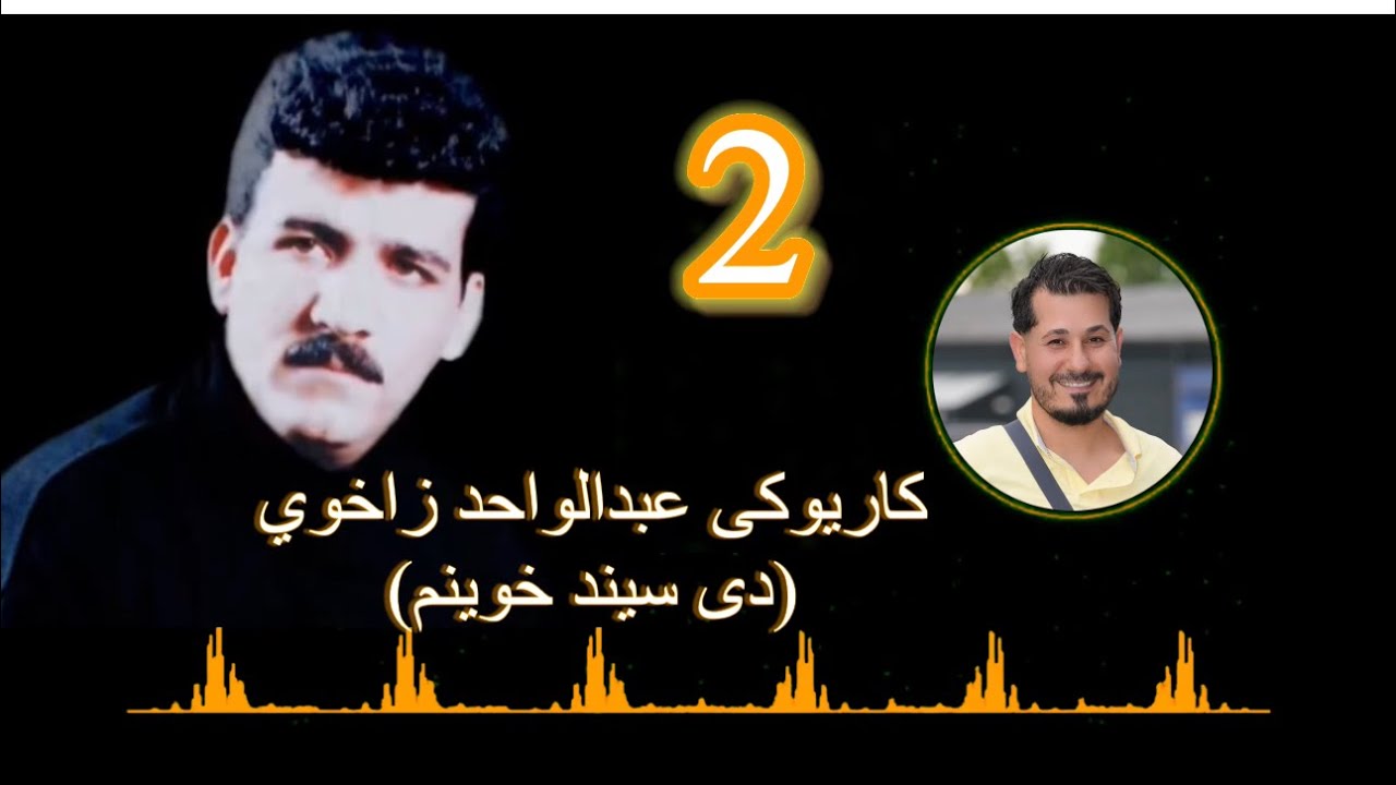 كاريوكى عبدالواحد زاخولي (دى سوند خوينم) - karioke Abdullwahid zaxoy - ( De sund Xoinm )