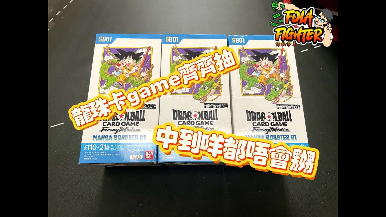【課啦！拳王！】今次開龍珠卡!童年回憶都返哂嚟!
