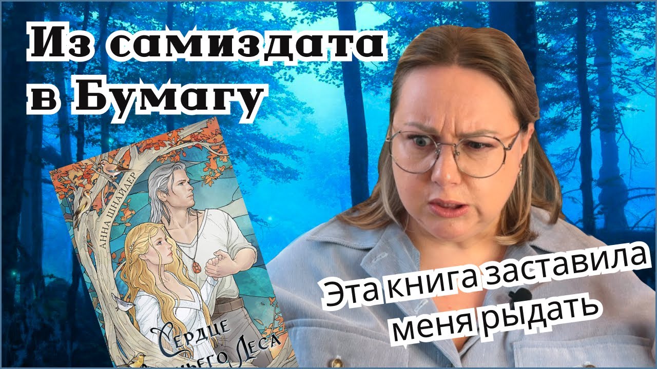 Заставит вас рыдать! Анна Шнайдер Сердце Волчьего Леса