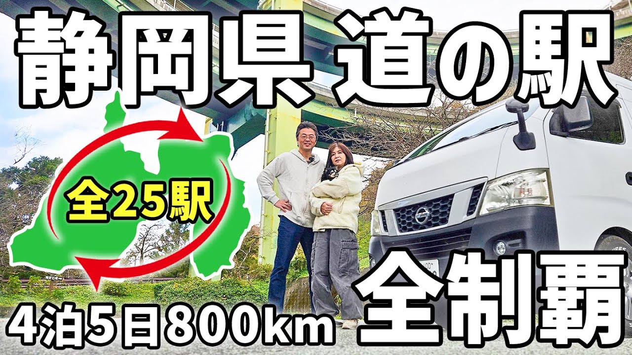 夫婦二人で静岡一周！/DIYキャラバンで4泊5日800km道の駅制覇の旅【総集編】