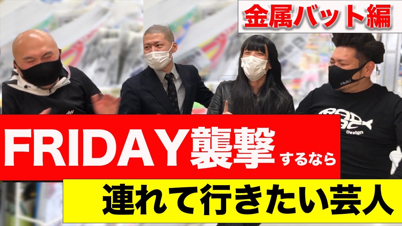 【金属バット編】FRIDAY襲撃するなら連れて行きたい芸人【鬼越トマホーク】