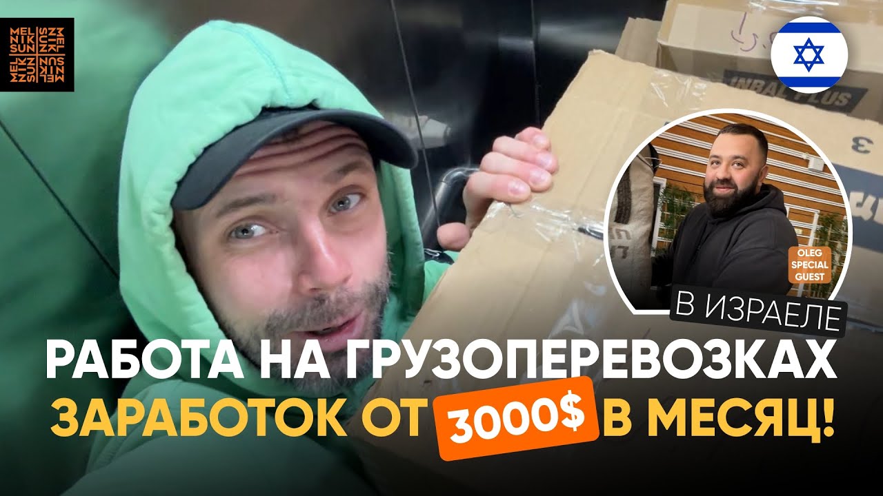 ГРУЗОПЕРЕВОЗКИ! РАБОТА! ИЗРАИЛЬ! ЗАРАБОТОК ОТ 3000$