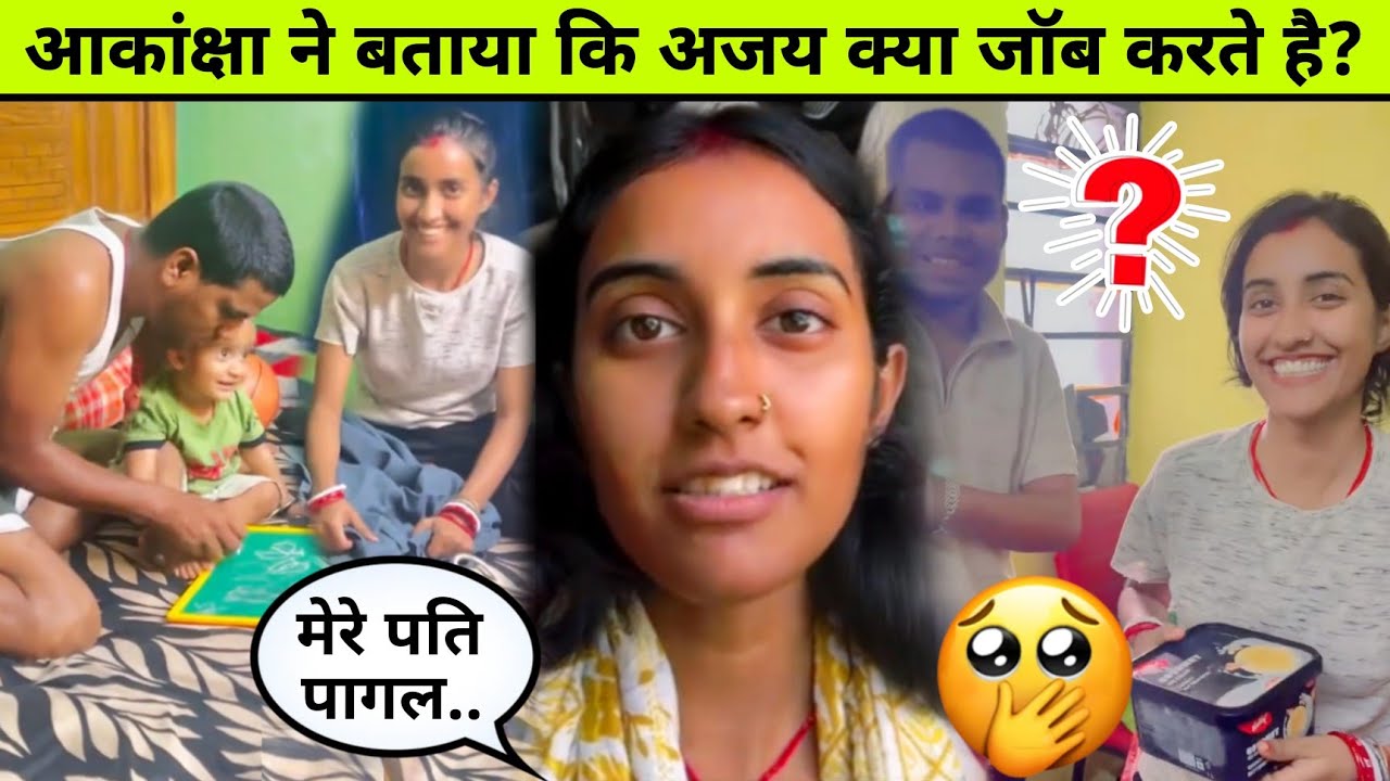 Amar akancha vlogs: आकांक्षा ने बताया अजय की जॉब?#amarakanchavlogs