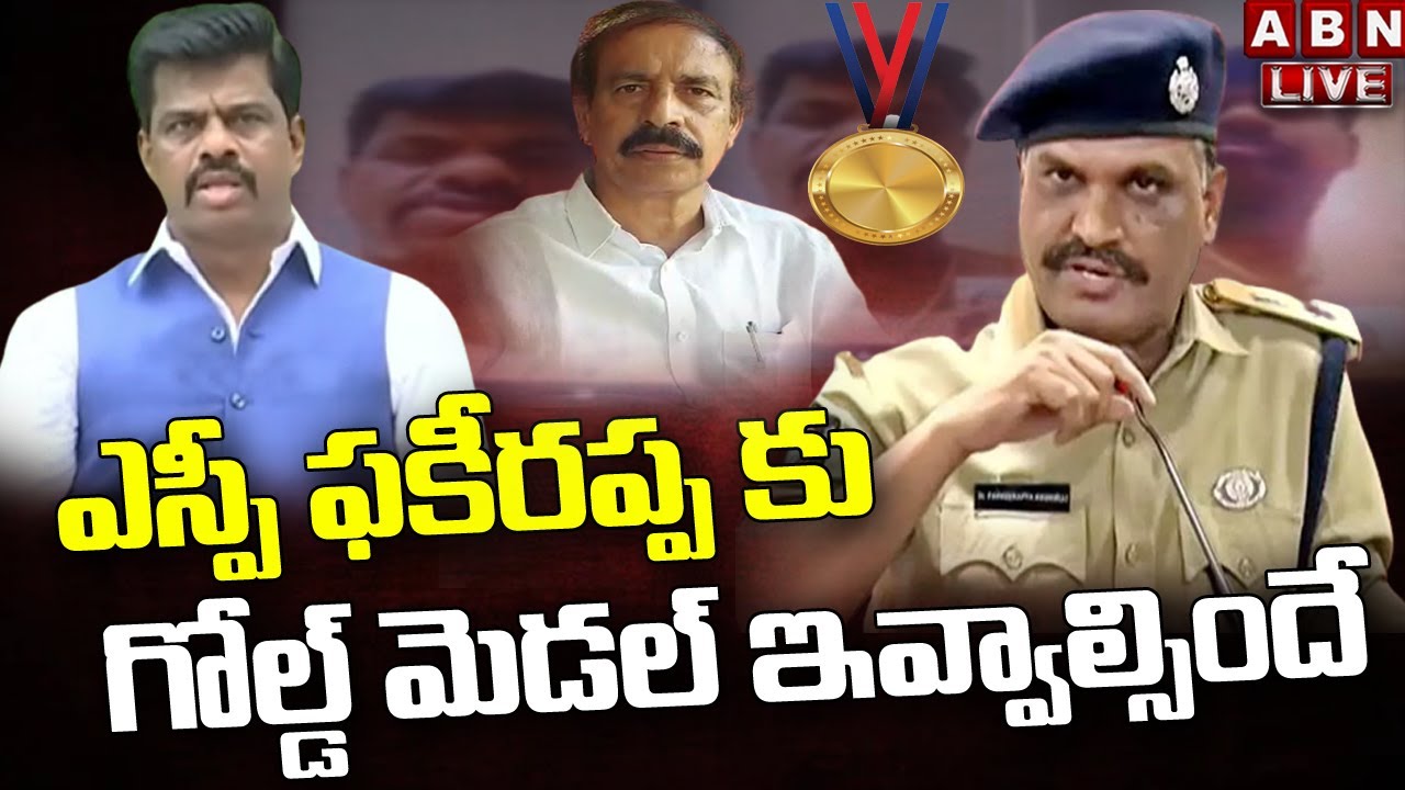 Live: ఎస్పీ ఫకీరప్పకు గోల్డ్ మెడల్ ఇవ్వాల్సిందే || CPI Leader Ramakrishna Slams SP Pakirappa | ABN