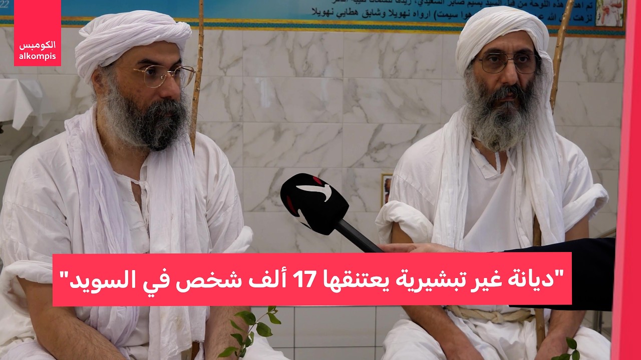 رجال دين مندائيون في السويد: هذا هو نبينا وهكذا نصلي