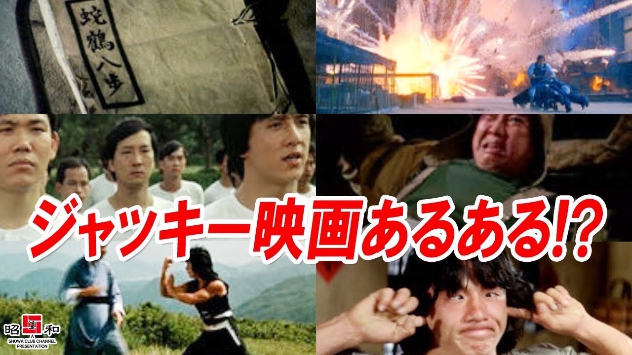 🔴【ジャッキーチェンと言えば】ご存知のあるある集