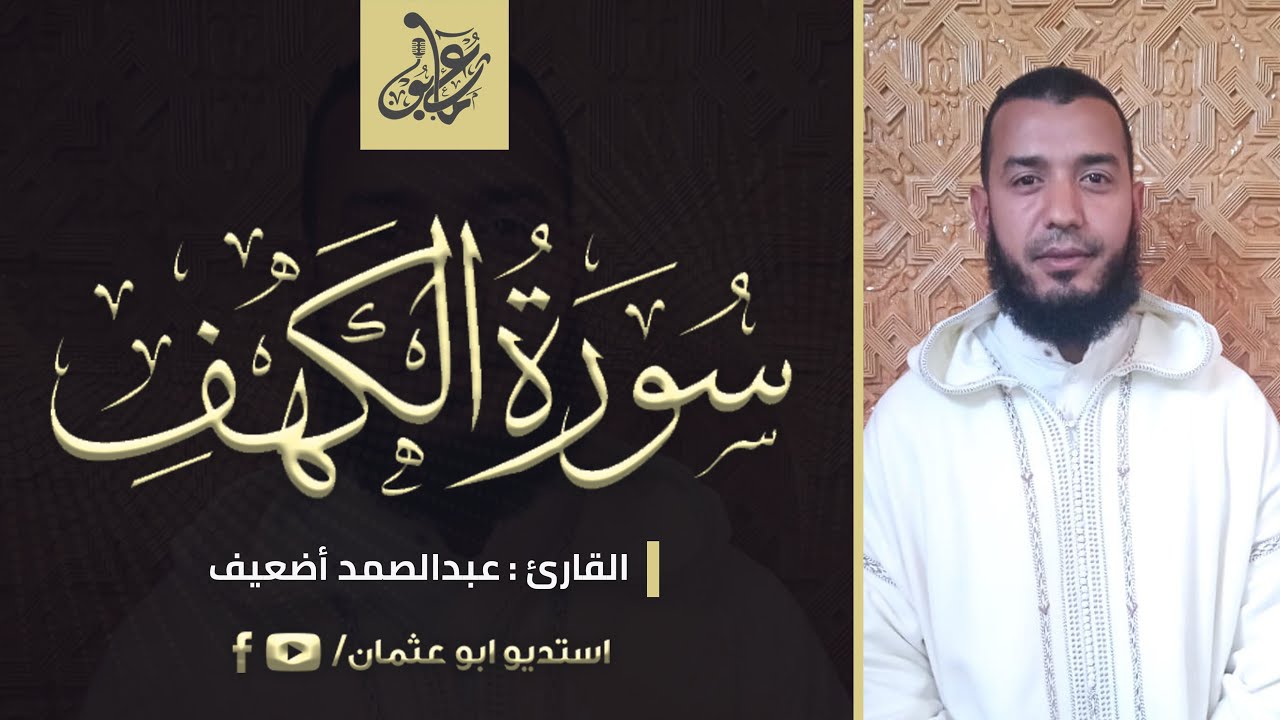 سورة الكهف كاملة || القارئ عبدالصمد أضعيف